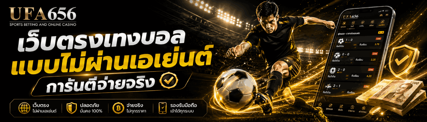 เว็บตรงแทงบอล แบบไม่ผ่านเอเย่นต์ การันตีจ่ายจริง