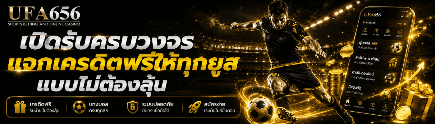 เปิดรับครบวงจร แจกเครดิตฟรีให้ทุกยูส แบบไม่ต้องลุ้น