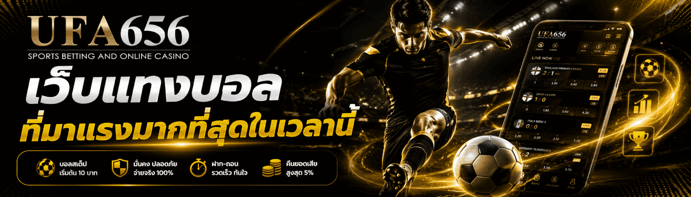 เว็บแทงบอล ที่มาแรงมากที่สุดในเวลานี้
