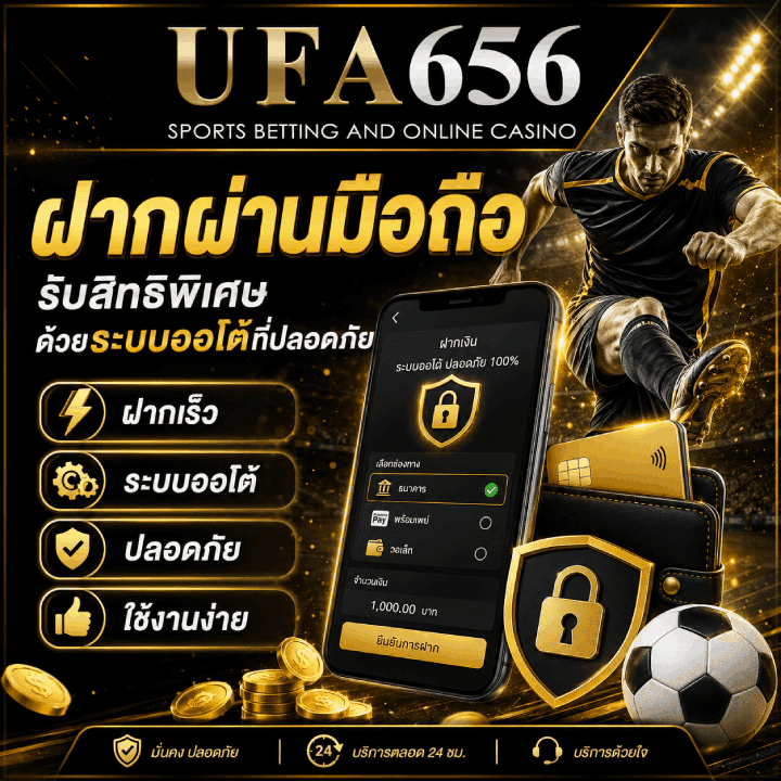 ฝากผ่านมือถือ รับสิทธิพิเศษ