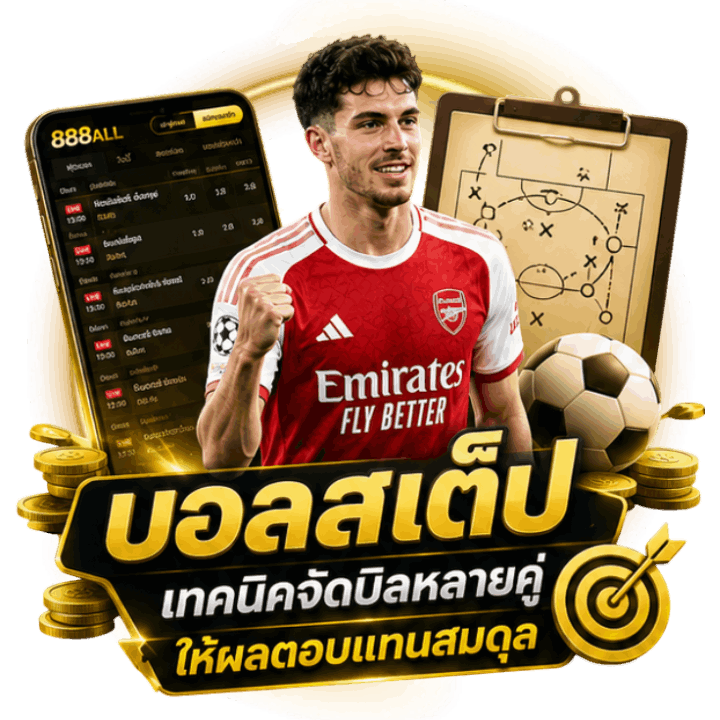 บอลสเต็ป เทคนิคจัดบิลหลายคู่ให้ผลตอบแทนสมดุล