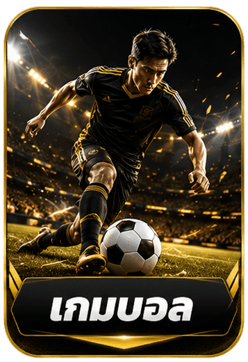 เกมบอล
