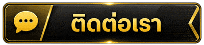 ติดต่อเรา