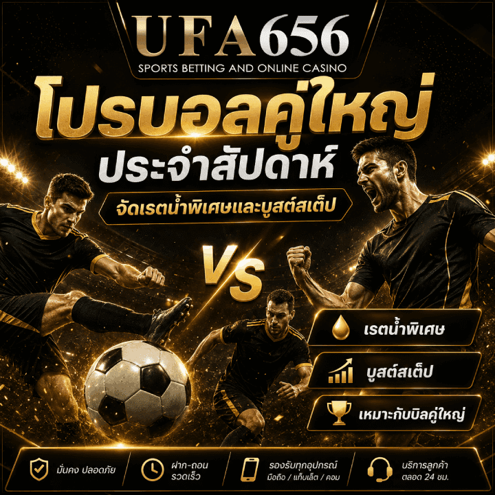 โปรบอลคู่ใหญ่ประจำสัปดาห์