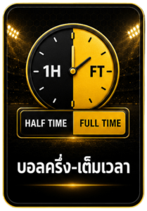 บอลครึ่ง-เต็มเวลา