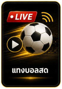 แทงบอลสด
