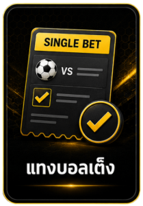 แทงบอลเต็ง