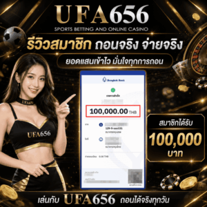 ถอนได้จริง 100,000