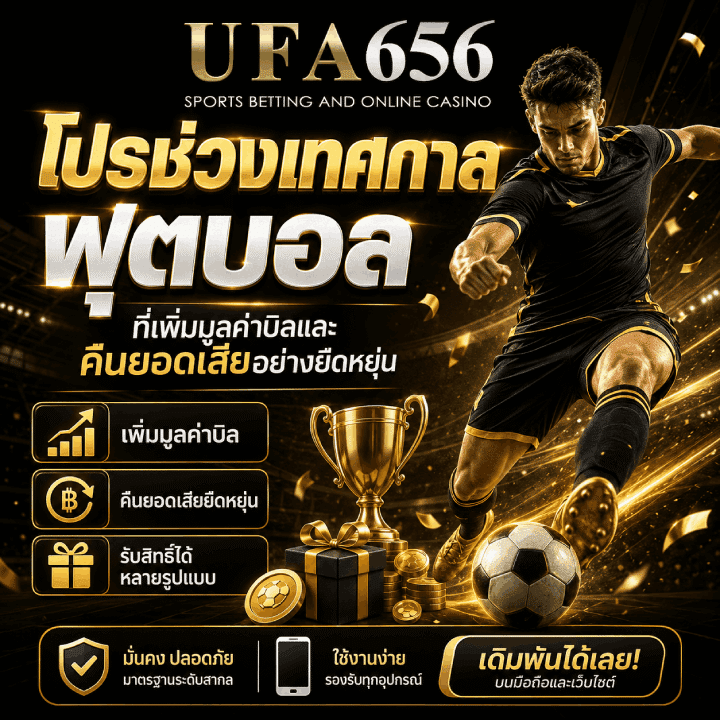 โปรช่วงเทศกาลฟุตบอล