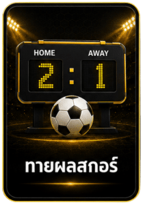 ทายผลสกอร์