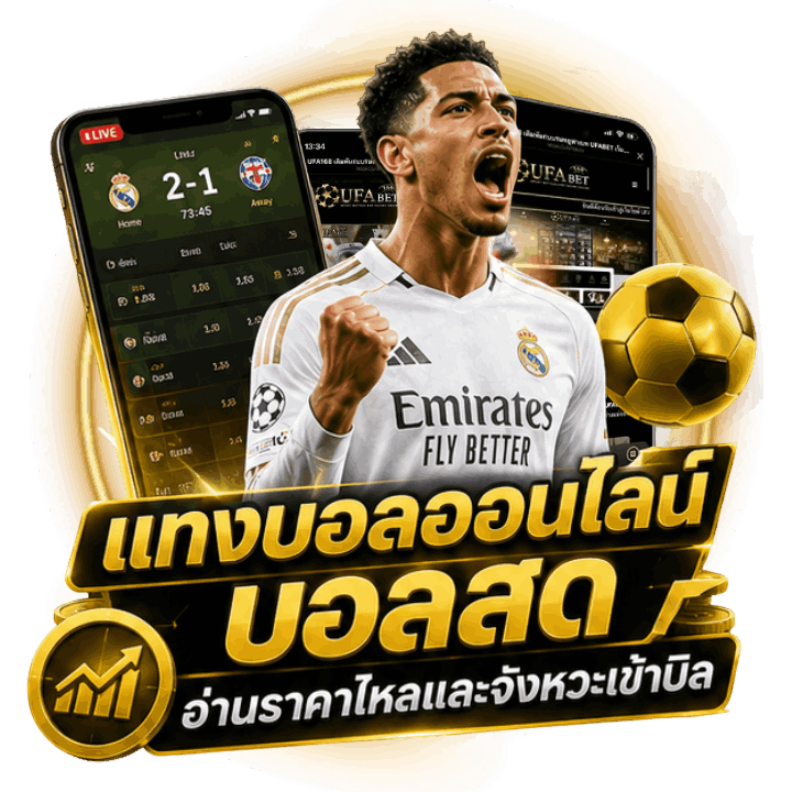 แทงบอลออนไลน์ บอลสด อ่านราคาไหลและจังหวะเข้าบิล