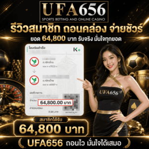 ถอนได้จริง 64,800