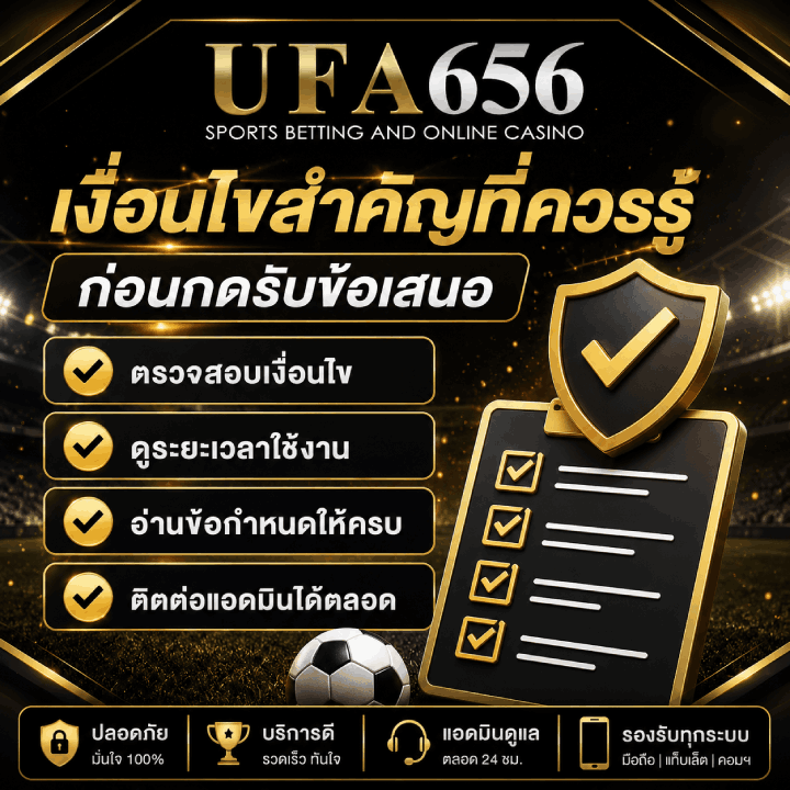 เงื่อนไขสำคัญที่ควรรู้ก่อนกดรับข้อเสนอ