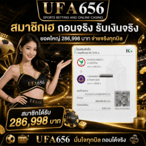 ถอนได้จริง 286,998
