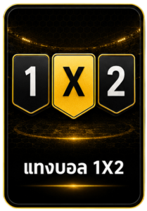 แทงบอล 1x2