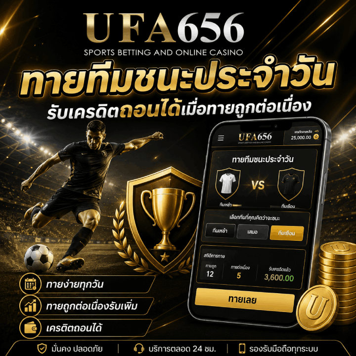 ทายทีมชนะประจำวัน