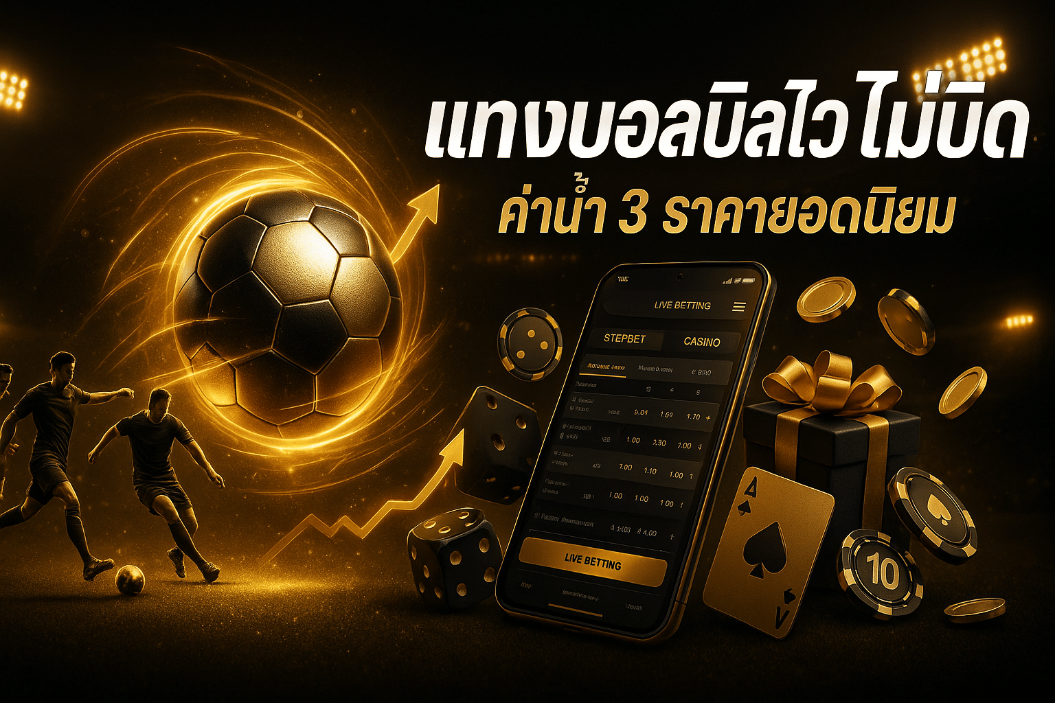 แทงบอล บิลไว ไม่บิด