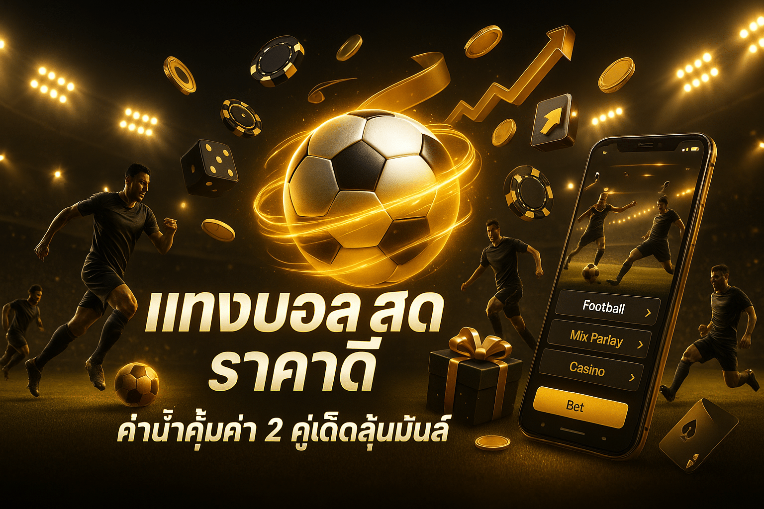 แทงบอล สด ราคาดี