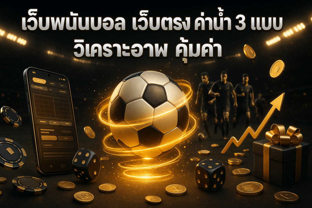 เว็บพนันบอล เว็บตรง