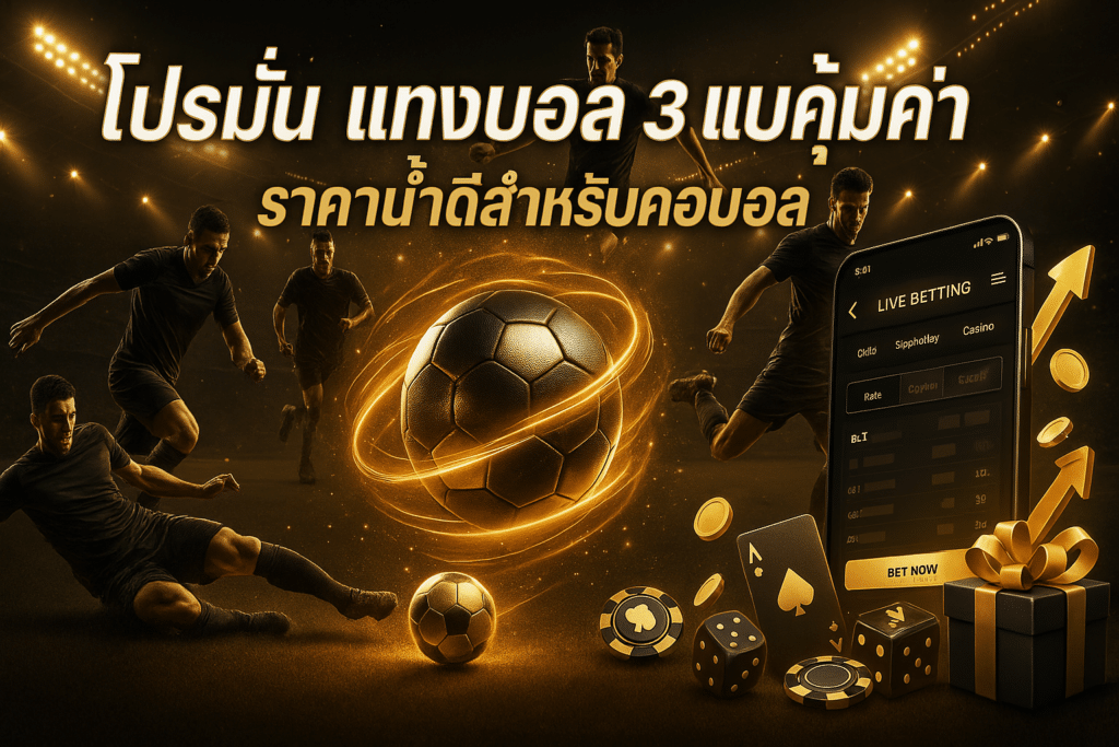 โปรโมชั่น แทงบอล
