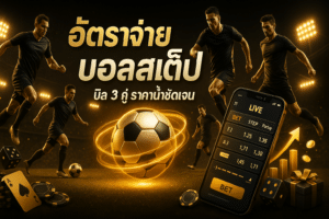 อัตราจ่าย บอลสเต็ป