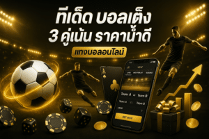 ทีเด็ด บอล เต็ง