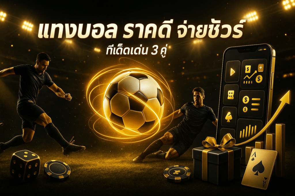 แทงบอล ราคาดี จ่ายชัวร์